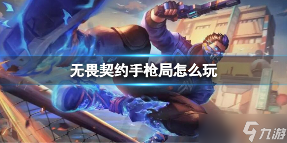 《无畏契约》手枪局怎么玩 手枪局玩法介绍