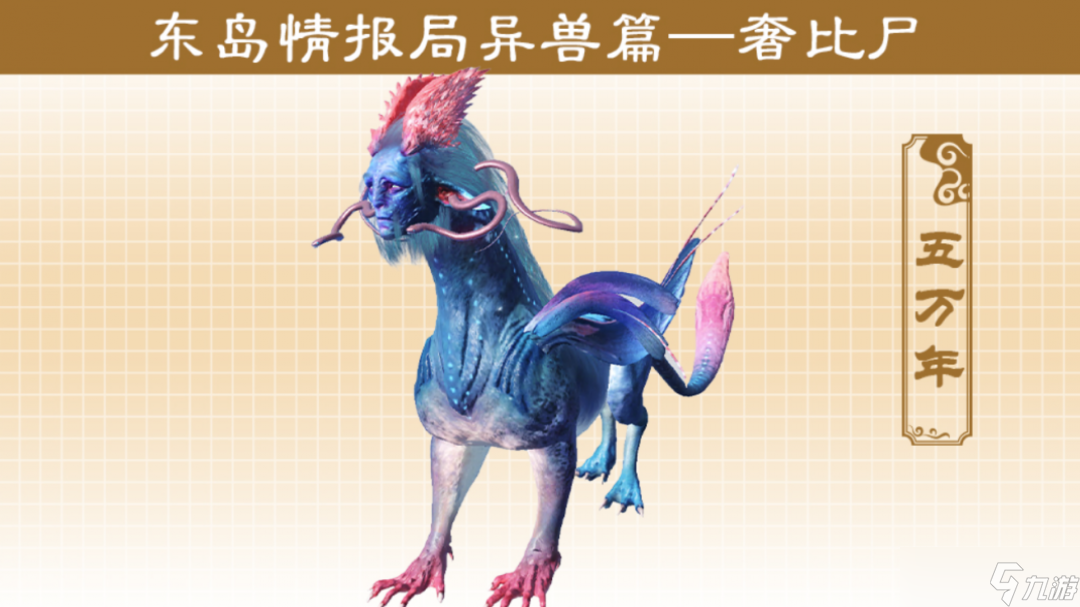 妄想山海东岛奇兽一览