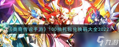 奥奇传说手游兑换码100抽2023<a href=