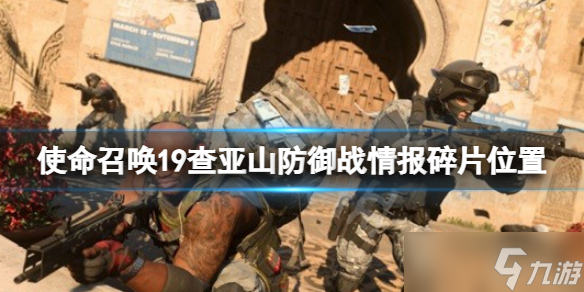 《使命召唤19现代战争2》查亚山防御战情报碎片位置 查亚山情报碎片在哪