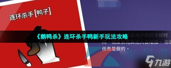 《鹅鸭杀》连环杀手鸭新手玩法攻略