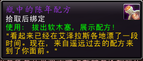 《魔兽世界》10.0瓶中的陈年配方获得技巧