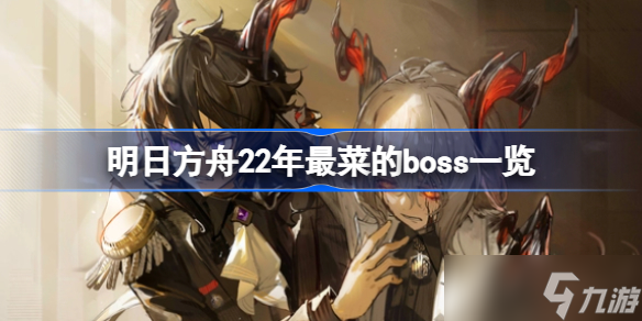 明日方舟22年哪些boss最菜