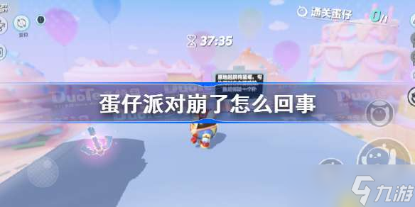 蛋仔派对崩了怎么回事 蛋仔派对崩了原因介绍