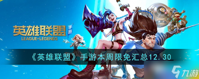 <a id='link_pop' class='keyword-tag' href='https://www.9game.cn/lolsy/'>英雄联盟手游</a>本周限免汇总12.30-英雄联盟手游本周限免汇总12.30