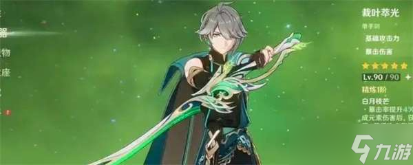 原神裁叶萃光武器属性一览