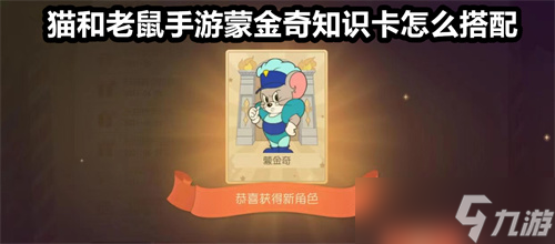 猫和老鼠手游蒙金奇知识卡怎么搭配