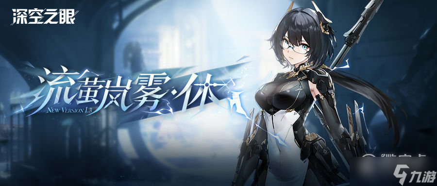 深空之眼流萤岚雾·休角色介绍