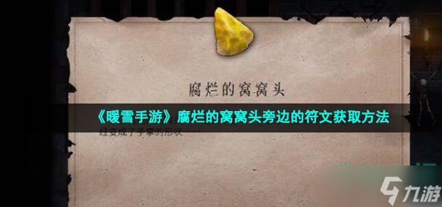 暖雪腐烂的窝窝头旁边的符文怎么获得 腐烂的窝窝头旁边的符文获取方法
