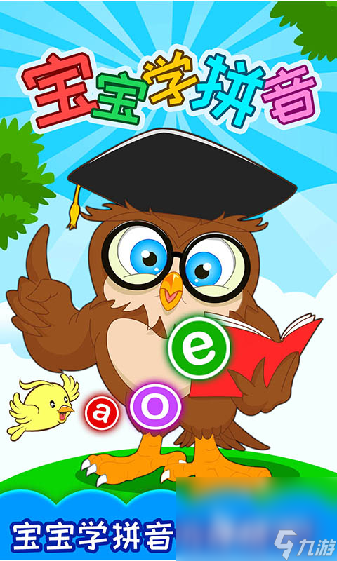 学拼音的游戏app推荐 宝宝学拼音的游戏盘点