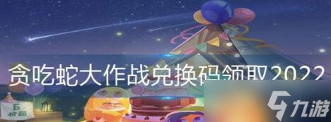 貪吃蛇大作戰(zhàn)兌換碼分享2023最新