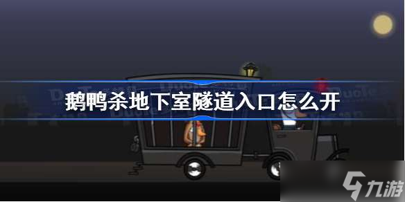 鵝鴨殺地下室隧道入口怎么開(kāi) 鵝鴨殺地下室隧道入口門(mén)開(kāi)啟方法