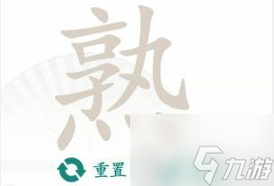 汉字找茬王熟找出14个字通关攻略 熟找出14个字答案分享
