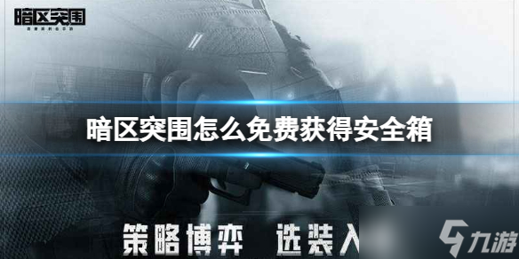 《暗区突围》怎么免费获得安全箱 免费安全箱获得方法
