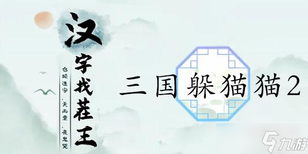 漢字找茬王三國躲貓貓2通關(guān)攻略