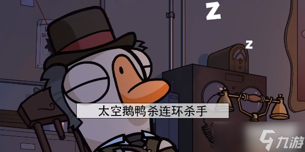 太空鹅鸭杀连环杀手怎么玩