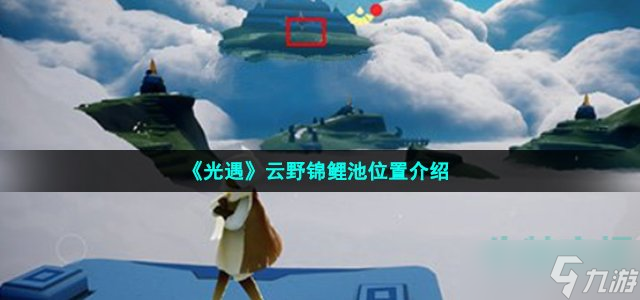 《光遇》云野錦鯉池位置介紹