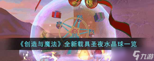《创造与魔法》全新载具圣夜水晶球一览