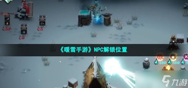 暖雪手游npc位置在哪-NPC解鎖位置