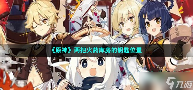 原神两把火药库房的钥匙在哪 两把火药库房的钥匙位置