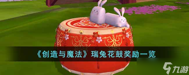 《创造与魔法》瑞兔花鼓奖励一览