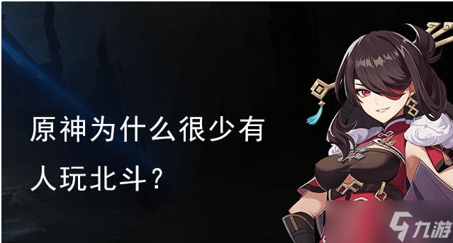 原神北斗为什么没人玩 北斗为什么没人玩的原因