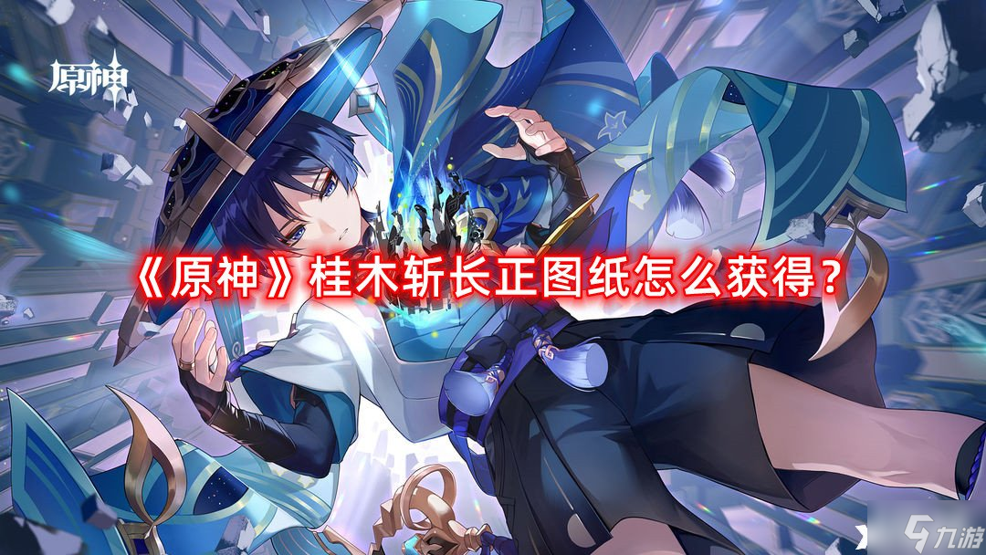 《原神》桂木斩长正图纸怎么获得 桂木斩长正图纸获得方法介绍