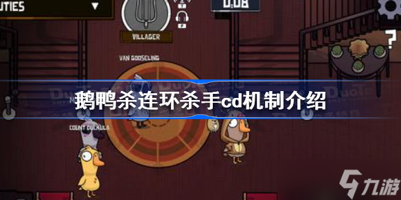 鹅鸭杀连环杀手cd减多少 鹅鸭杀连环杀手cd机制介绍截图