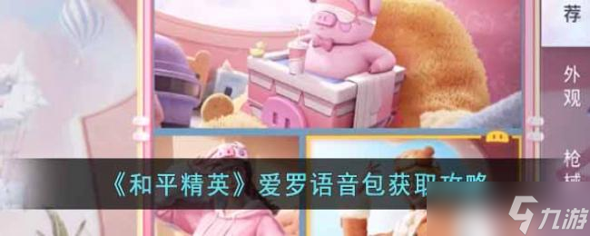 和平精英爱罗语音包获取攻略