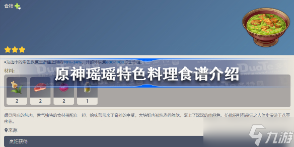 原神瑤瑤特色料理是什么 原神瑤瑤特色料理食譜介紹