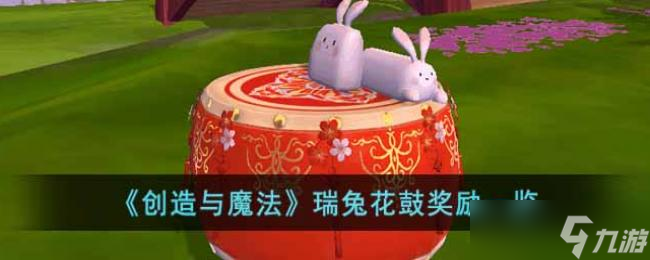 创造与魔法瑞兔花鼓奖励一览