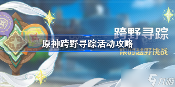 原神跨野寻踪活动怎么玩 原神跨野寻踪活动攻略