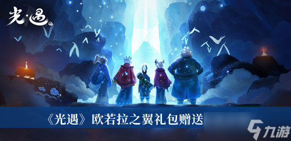 光遇欧若拉之翼礼包怎么赠送