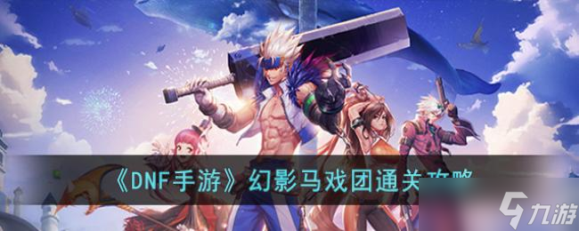 DNF手游幻影马戏团通关攻略