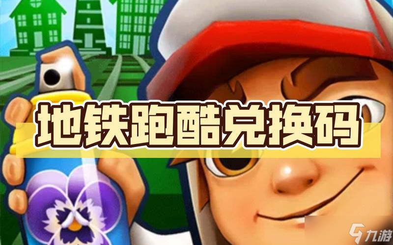 地铁跑酷兑换码真实有效 地铁跑酷兑换码真实有效大全