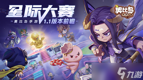 《奥比岛手游》星际大赛版本今日开启 