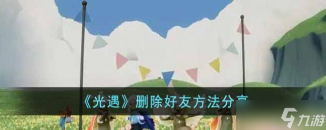 光遇删除好友方法分享