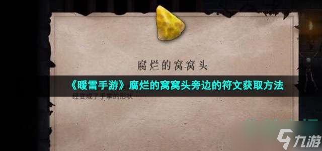 《暖雪手游》腐烂的窝窝头旁边的符文获取方法