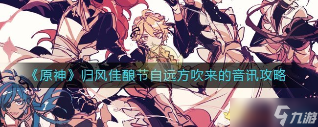 《原神》归风佳酿节自远方吹来的音讯攻略 原神攻略推荐