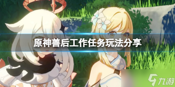 《原神》善后工作怎么触发 善后工作任务玩法分享