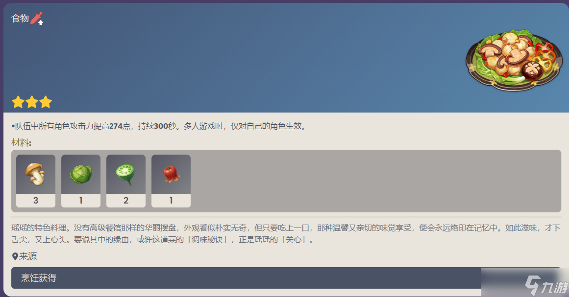 原神瑶瑶特色料理是什么 原神瑶瑶特色料理食谱介绍
