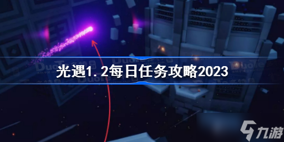 光遇1月2日每日任务怎么做 光遇1.2每日任务攻略2023