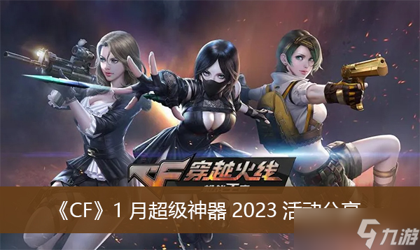 《CF》1月超級神器2023活動分享