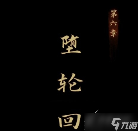 《引魂铃》第六章图文流程怎么通关