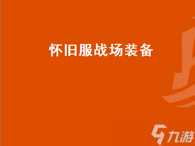 怀旧服战场装备（怀旧服战场装备属性）