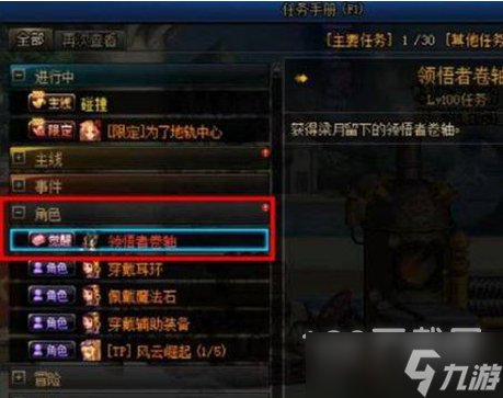 《dnf》领悟者卷轴任务接取位置分享