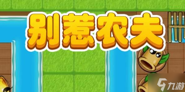 别惹农夫小小神枪手怎么开启