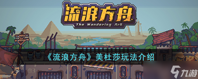 流浪方舟美杜莎怎么玩