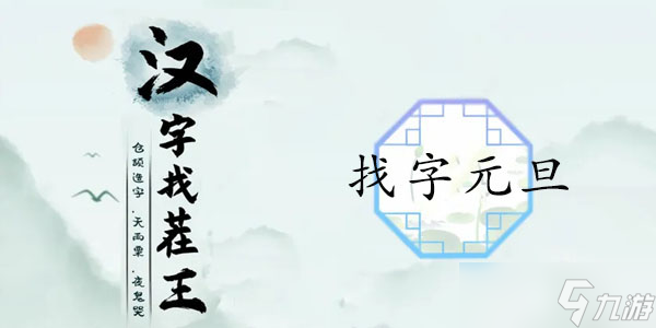 元旦找出16个常见字