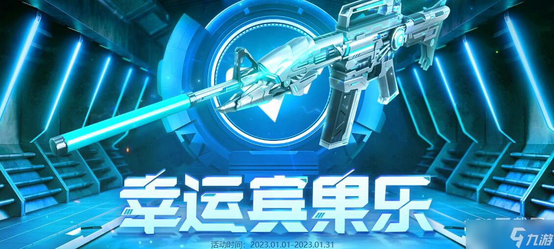 cf2023年1月幸运宾果乐活动